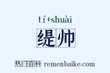 缇帅是什么意思的图片